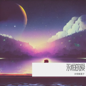 Listen to 希望 (cover: 陈慧琳) (Live) song with lyrics from 永恒紫莲子
