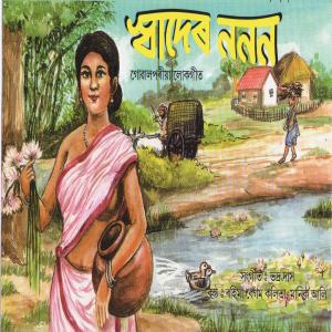 ดาวน์โหลดและฟังเพลง Hai Re Mojar Kolikal พร้อมเนื้อเพลงจาก Rahima Kalita (Begum)