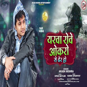 Dengarkan lagu Yarava Rove Okare Se Dher Ho (Bhojpuri Song) nyanyian Aakash Mishra dengan lirik