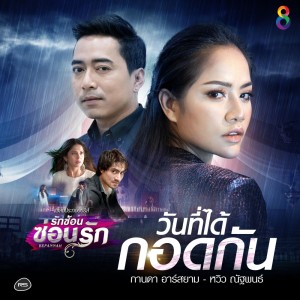 ดาวน์โหลดและฟังเพลง วันที่ได้กอดกัน (Ost. รักซ้อน ซ่อนรัก) (Backing Track) พร้อมเนื้อเพลงจาก กานดา อาร์ สยาม