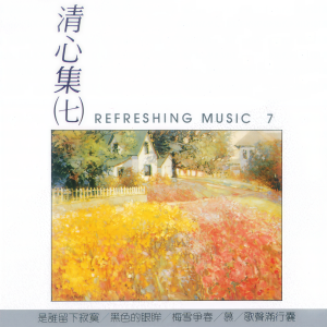 Listen to 歌声满行囊 song with lyrics from 演奏曲