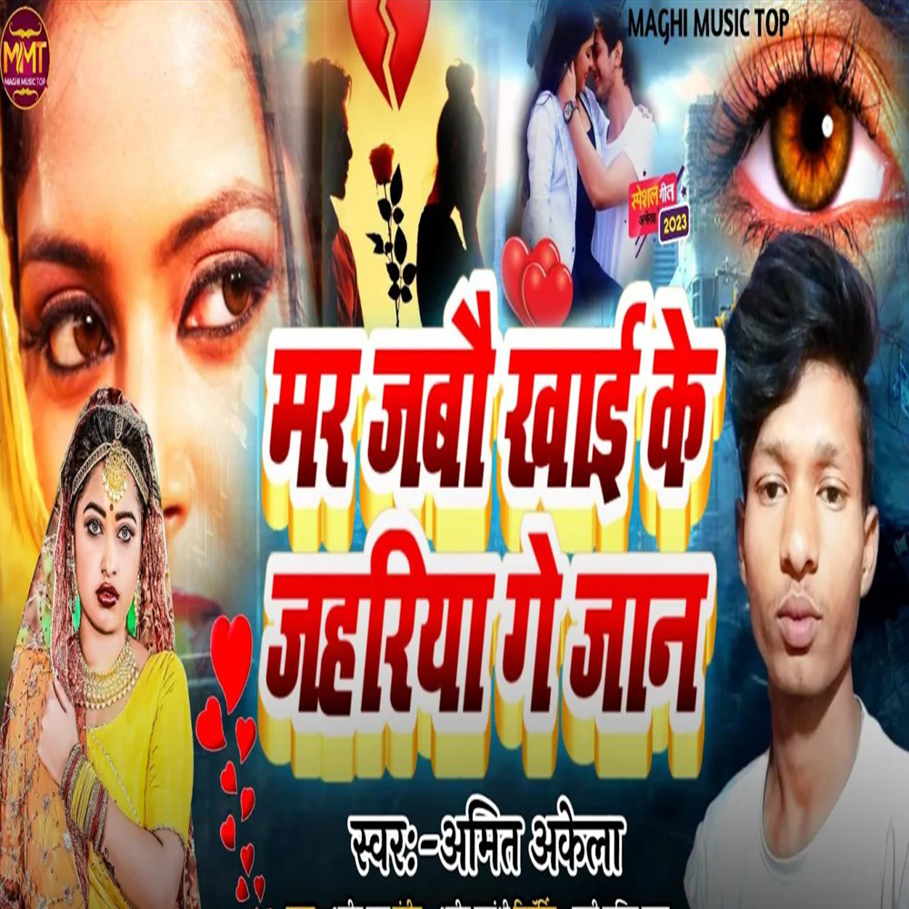 Mar Jaibau Khai Ke Jahariya Ge Jaan