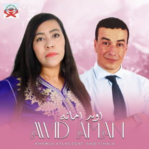 ดาวน์โหลดและฟังเพลง Awid Aman พร้อมเนื้อเพลงจาก Khawla Atlas