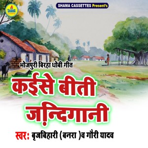 Listen to Kaise Biti Zindagani song with lyrics from Brijbihari Banra
