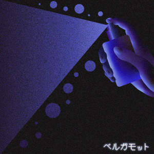 收聽友成空的ベルガモット歌詞歌曲