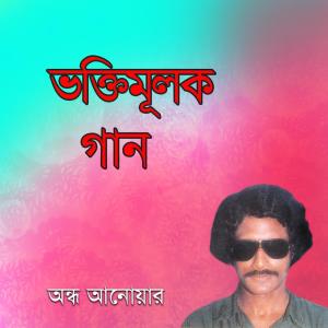 Listen to Allahu Allahu Tumi song with lyrics from Ondho Anowar