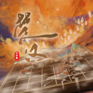 Listen to 楚汉 song with lyrics from 小少焱