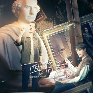 Listen to 画罪者——《猎罪图鉴》原创同人歌 (伴奏) song with lyrics from 尘韵清魂の杂货铺