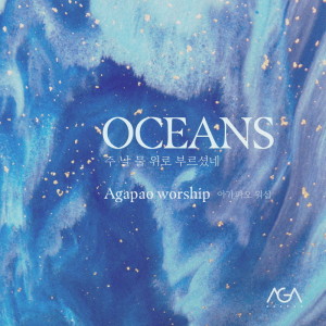 Album Oceans from 아가파오 워십 (AGAPAO Worship)