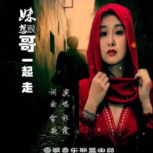 Album 妹想跟哥一起走 from 阿男