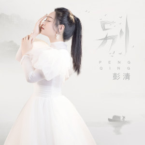 收聽彭清的別 (伴奏)歌詞歌曲