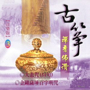 收聽Mau Chih Fang的金剛薩埵百字明咒歌詞歌曲