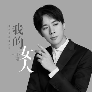 收聽李明霖的我的女人 (伴奏)歌詞歌曲