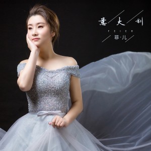 Dengarkan lagu 意大利 (伴奏) nyanyian 菲儿 dengan lirik