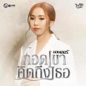 อัลบัม กอดเขาคิดถึงเธอ - Single ศิลปิน ออยเลอร์