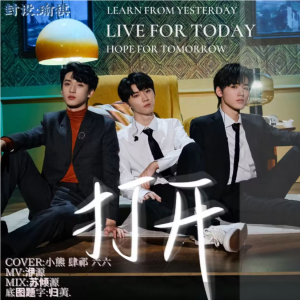 Listen to 打开 (cover: 马嘉祺|宋亚轩|严浩翔) (完整版) song with lyrics from 小熊月亮