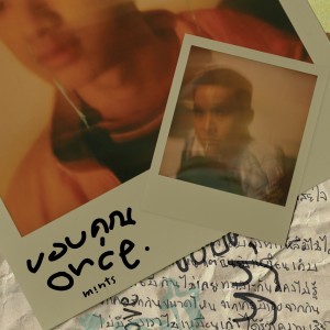 ดาวน์โหลดและฟังเพลง ขอบคุณ / once. พร้อมเนื้อเพลงจาก Mints