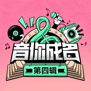 音你成名 第四輯 dari 音你成名