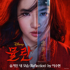 ดาวน์โหลดและฟังเพลง Reflection 2020 (Korean) (From "Mulan") พร้อมเนื้อเพลงจาก Lee Suhyun (AKMU)