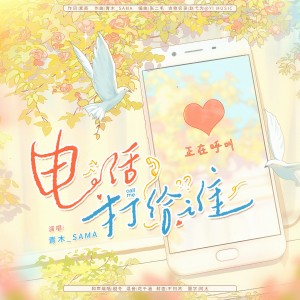 Listen to 电话打给谁 (伴奏) song with lyrics from 青木_SAMA