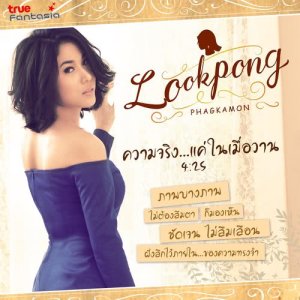 ดาวน์โหลดและฟังเพลง ความจริง...แค่ในเมื่อวาน พร้อมเนื้อเพลงจาก ลูกโป่ง ภคมน บุณยะภูติ
