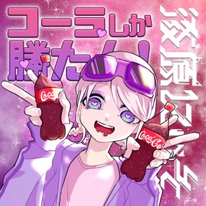 ดาวน์โหลดและฟังเพลง コーラしか勝たん！ (Explicit) พร้อมเนื้อเพลงจาก 漆原にぃそ