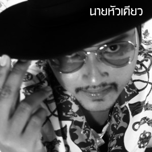 ดาวน์โหลดและฟังเพลง มนต์เงินตรา พร้อมเนื้อเพลงจาก นายหัวเคียว
