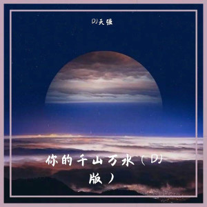 收听DJ天强的你的千山万水 (抖音DJ版)歌词歌曲