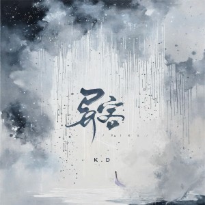 Listen to 异客 (完整版) song with lyrics from K.D