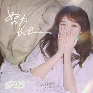 收听任然的冬意歌词歌曲