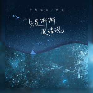 万能和弦的专辑只是渐渐没话说
