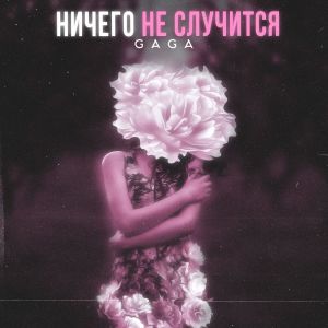 ดาวน์โหลดและฟังเพลง Ничего не случится พร้อมเนื้อเพลงจาก Gaga