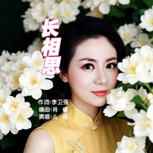 Album 长 相 思 from 么健