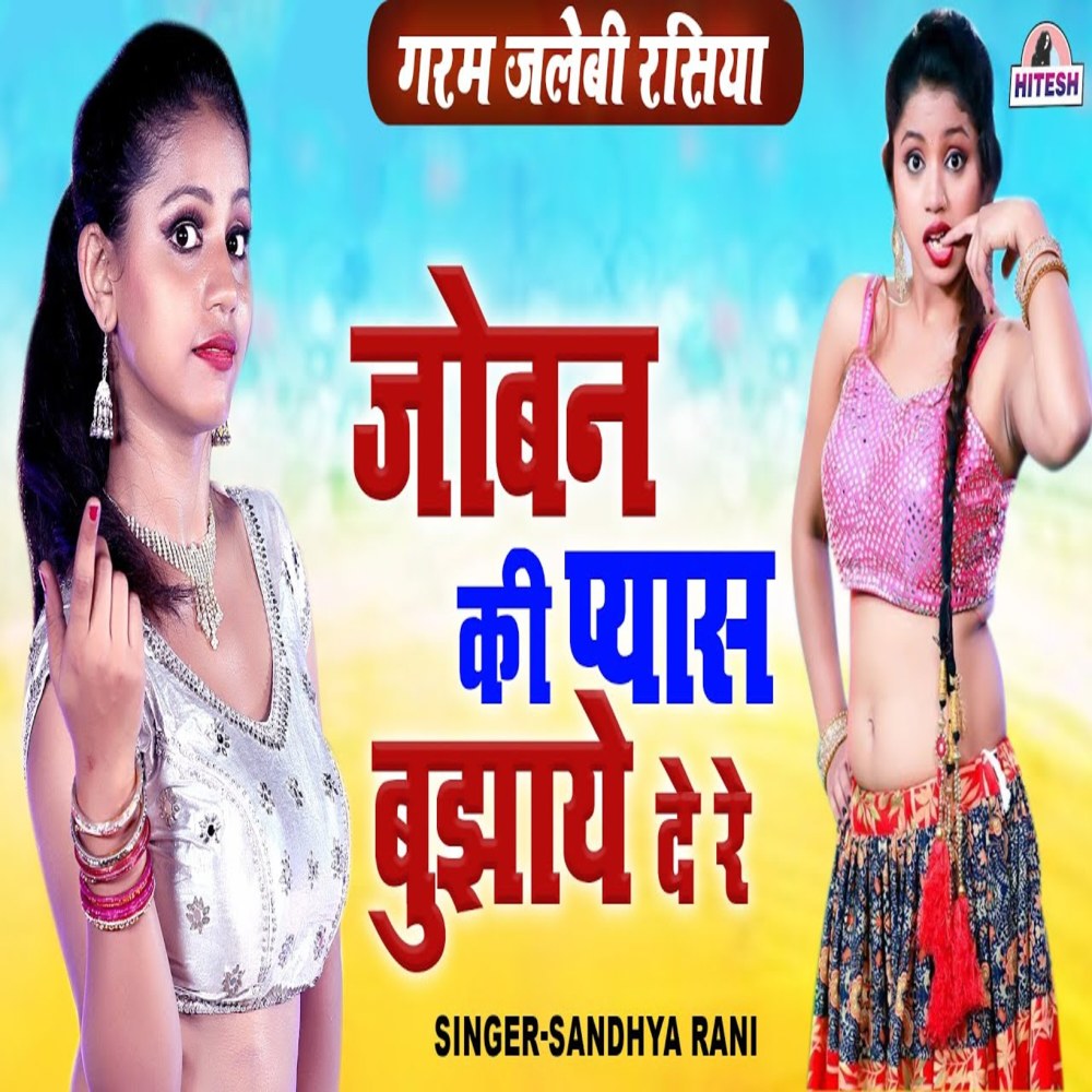 Joban Ki Pyas Bhujaye De Re