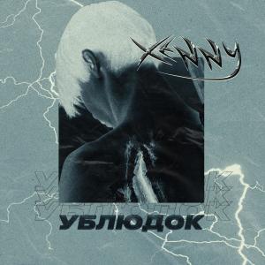 收聽Xenny的Ублюдок (Explicit)歌詞歌曲