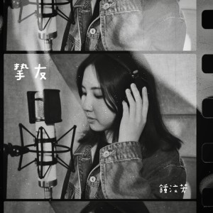 收聽钟汶芳的摯友歌詞歌曲