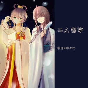 Album 二人宿命 from 洛天依