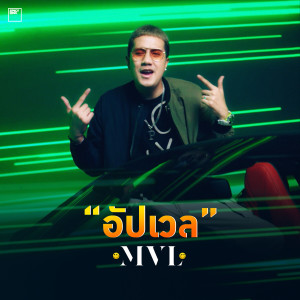 收聽MVL的อัปเวล歌詞歌曲