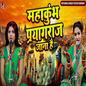 Listen to Mahakumbh Prayagraj Jaana Jao song with lyrics from Priyanka Pandey