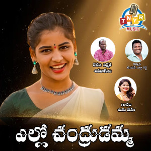 Uma Neha的專輯Yelelo Chadrudamma