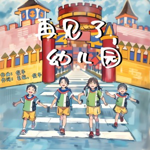 倪華的專輯再見了，幼兒園