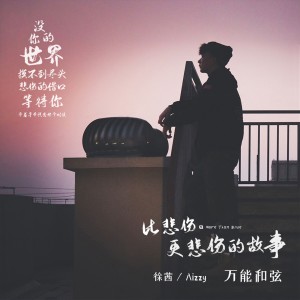 Listen to 比悲伤更悲伤的故事 song with lyrics from 万能和弦