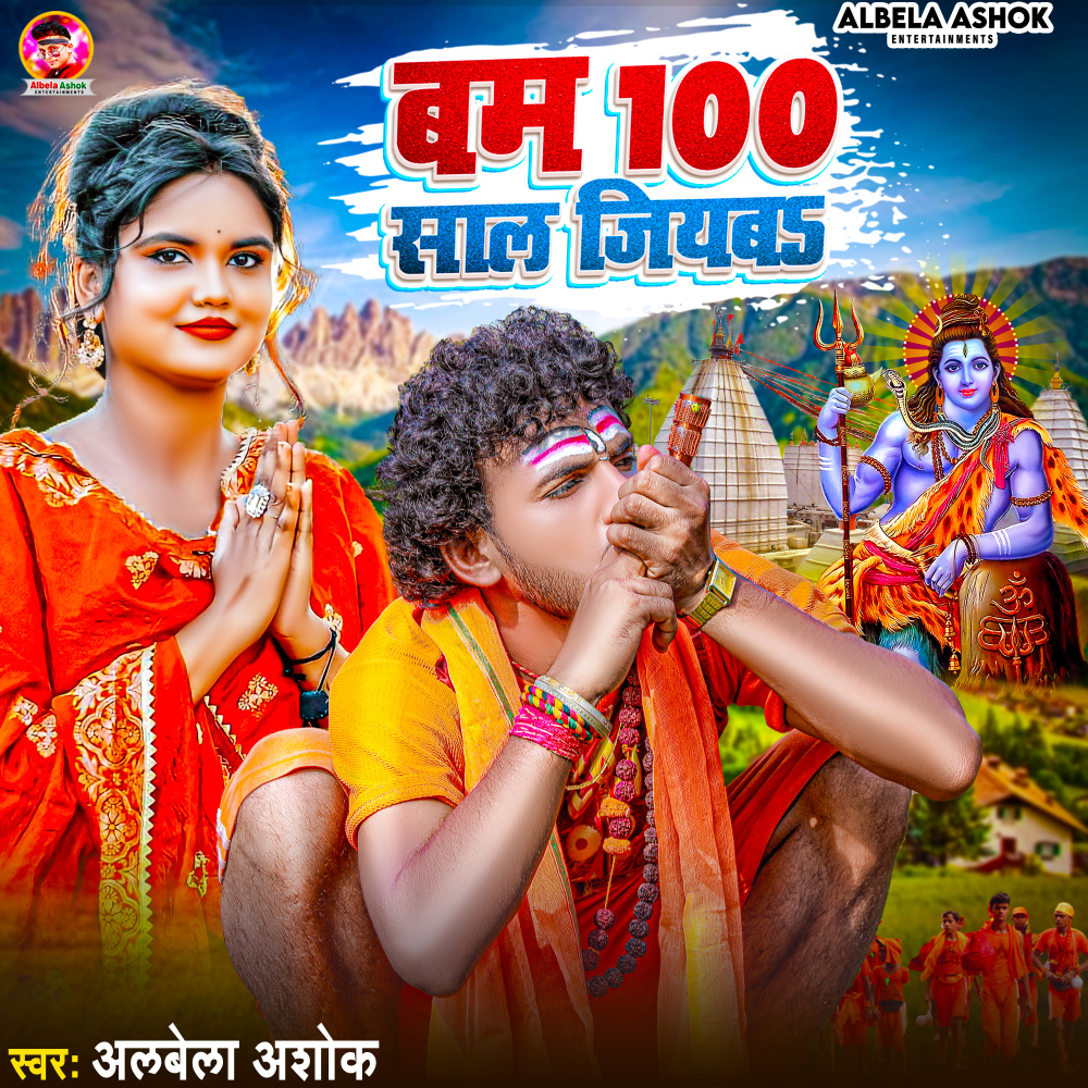 Bam 100 Saal Jiyab (Bhojpuri)