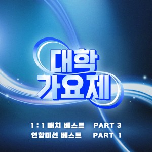 專輯 대학가요제 1대1 매치 베스트 PART3, 연합미션 베스트 PART1