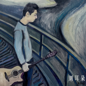 Listen to 小酒馆 song with lyrics from 刘耳朵