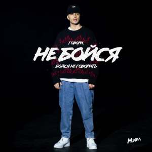 ดาวน์โหลดและฟังเพลง Не бойся พร้อมเนื้อเพลงจาก Мэвл