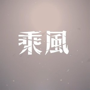 收聽羣星的乘風歌詞歌曲