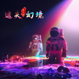收听涛少君的迷失幻境 (DJ版)歌词歌曲