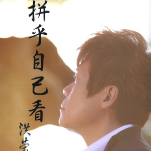 收听洪荣宏的你是我的唯一歌词歌曲