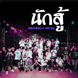 Listen to นักสู้ song with lyrics from BillChill